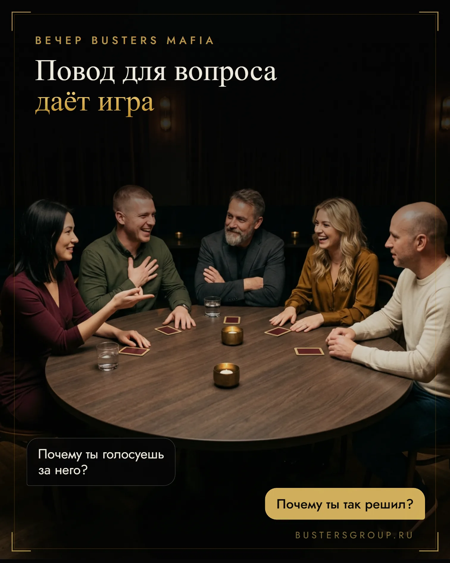 Игроки за столом клубной мафии смеются и спрашивают друг друга, почему голосуют за соседа