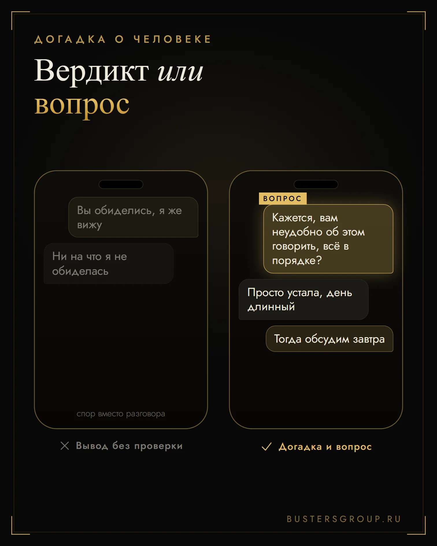 Две переписки: вывод «вы обиделись» ведёт к спору, а догадка с уточняющим вопросом получает ответ