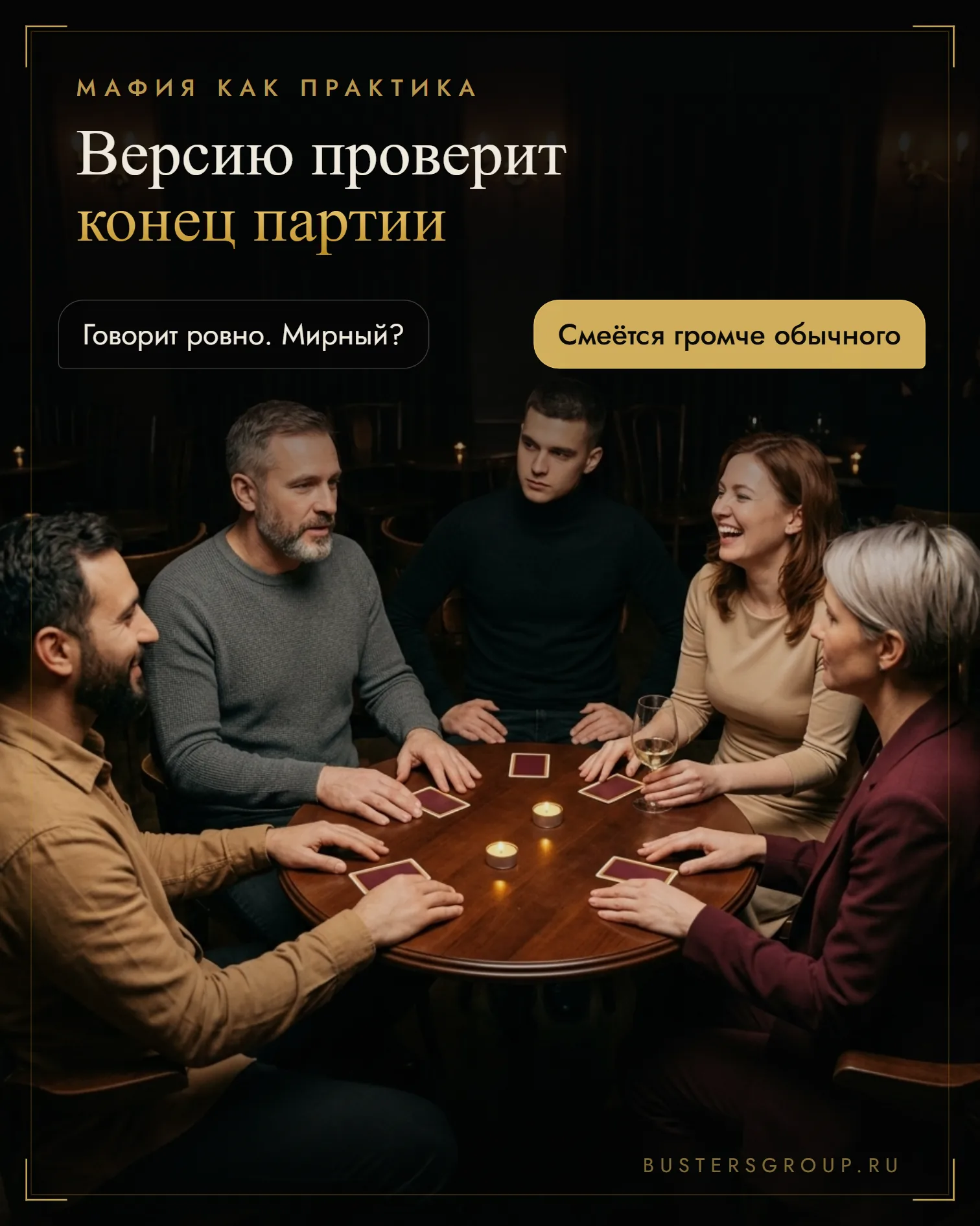 Пятеро игроков за столом мафии в первом круге: один говорит ровно, соседка смеётся, юноша молча слушает