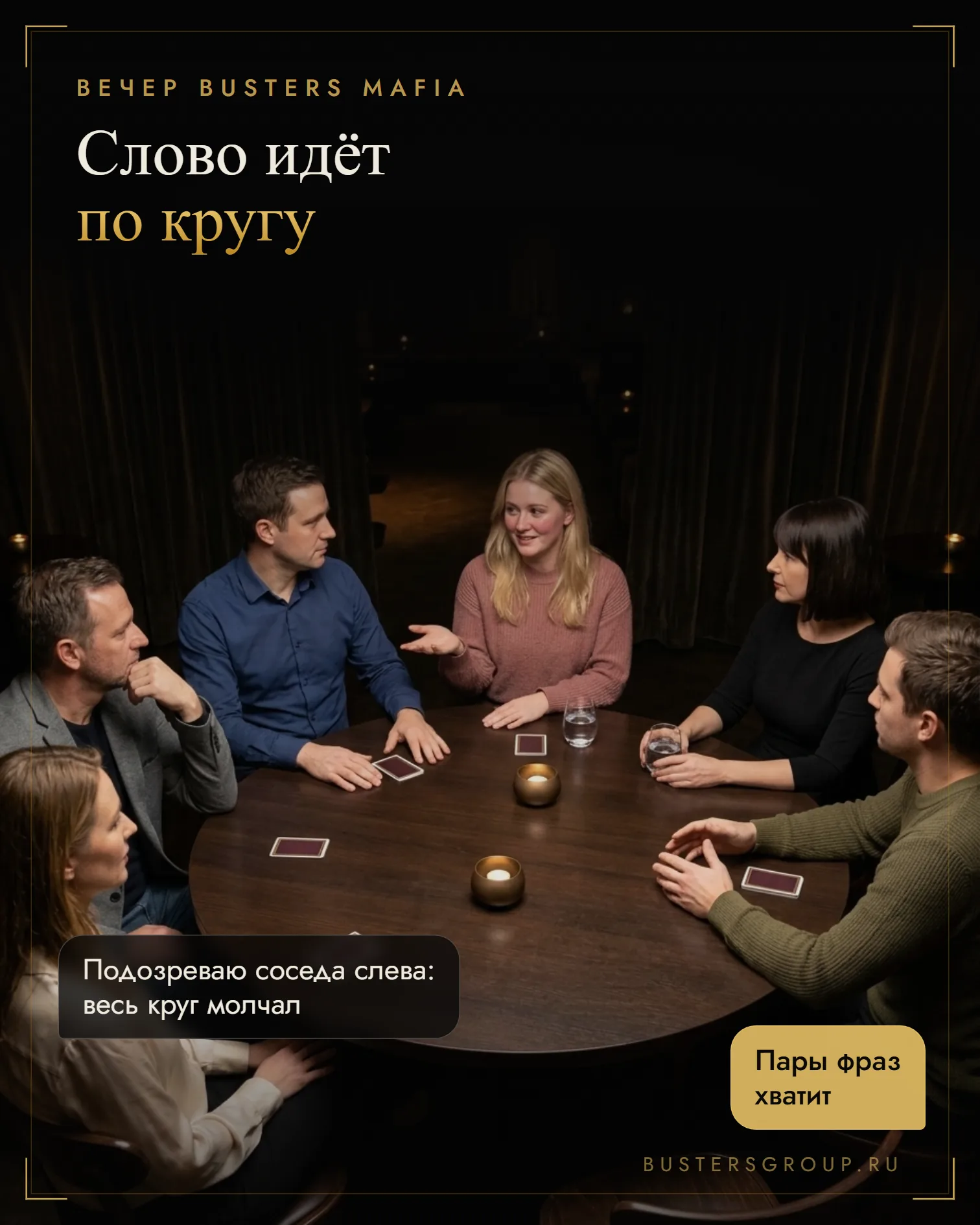 Застенчивая девушка за столом клубной мафии говорит свою короткую реплику, остальные игроки слушают