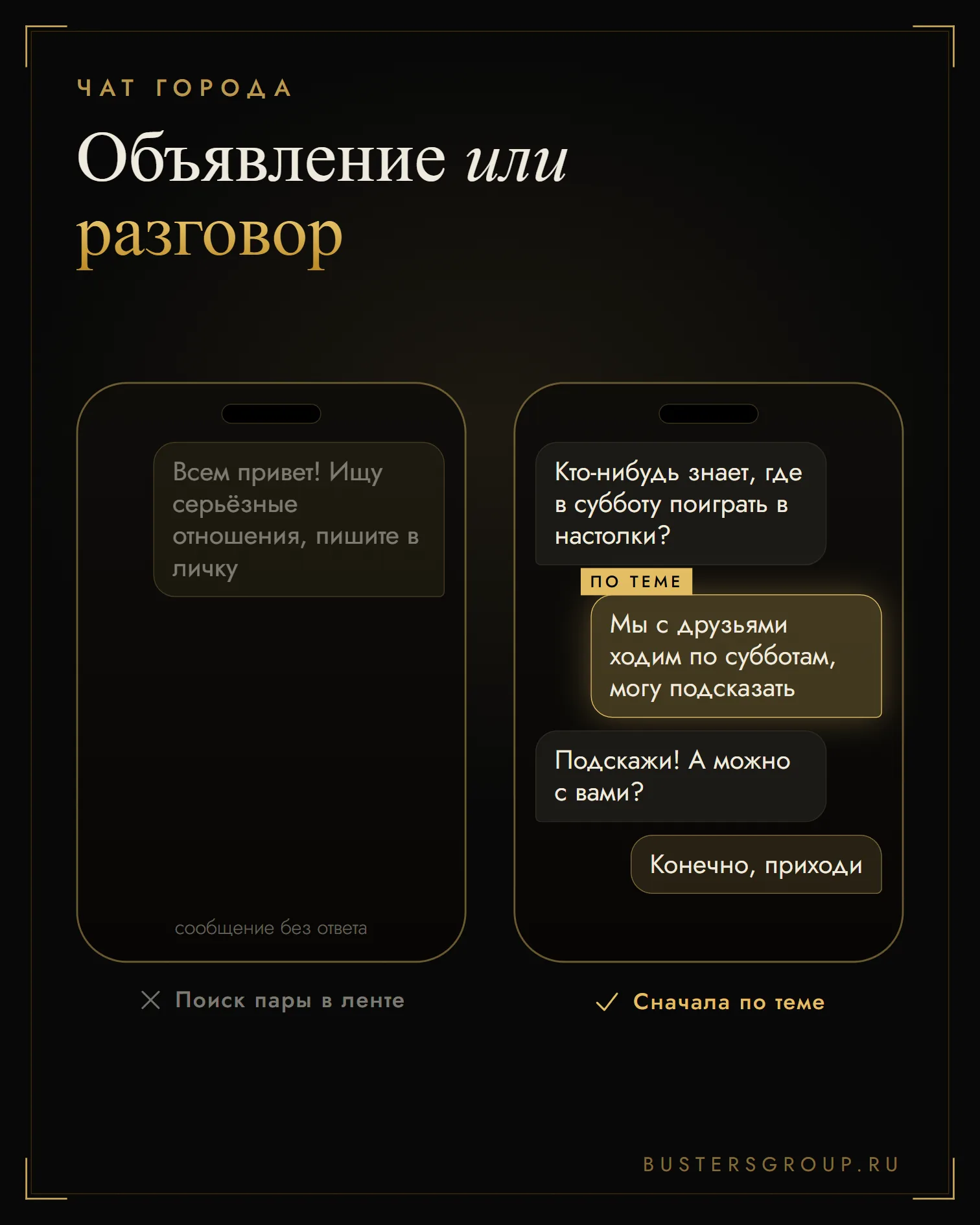 Две переписки в чате города: объявление о поиске пары остаётся без ответа, а ответ по теме переходит в приглашение