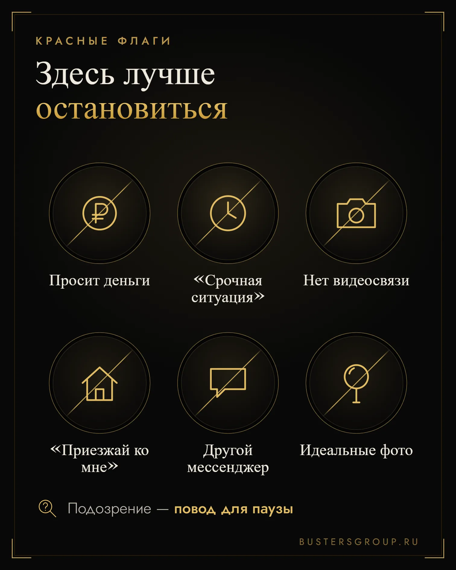 Красные флаги в знакомстве: просит деньги, срочная ситуация, нет видеосвязи, «приезжай ко мне», другой мессенджер
