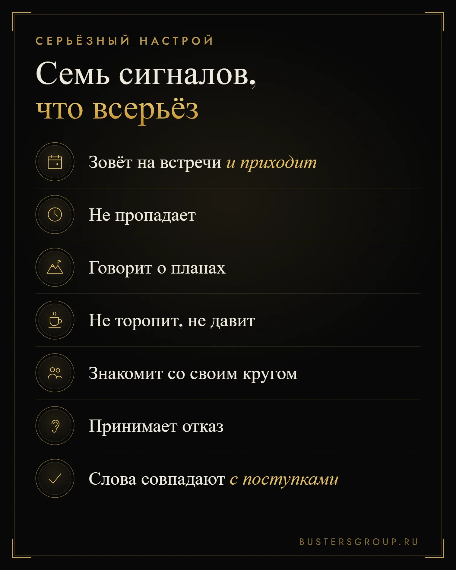 Семь сигналов серьёзного настроя: зовёт на встречи и приходит, не пропадает, говорит о планах, принимает отказ